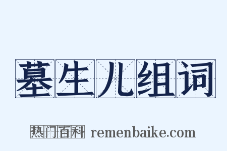 墓生儿组词是什么意思的图片